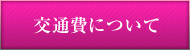 交通費について