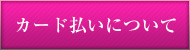 カード払いについて