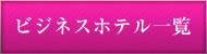 ビジネスホテル一覧