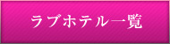 ラブホテル一覧