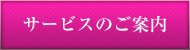 サービスのご案内
