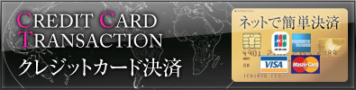 クレジットカード決済
