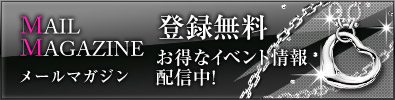 メールマガジン