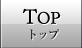 トップ