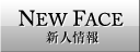 新人情報