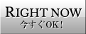 今すぐOK