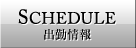 出勤情報