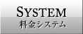 料金システム