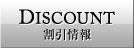 割引情報