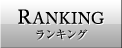 ランキング