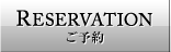 ご予約