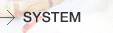 システム