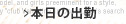 本日の出勤