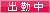出勤中