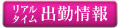 ﾘｱﾙﾀｲﾑ出勤情報