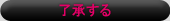 了承する