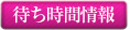 待ち時間情報