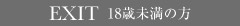退場する