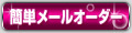 簡単ﾒｰﾙｵｰﾀﾞｰ