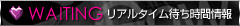 ﾘｱﾙﾀｲﾑ待ち時間情報