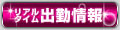 ﾘｱﾙﾀｲﾑ待ち時間情報