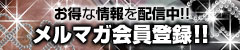 メールマガジン