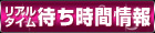 リアルタイム待ち時間情報