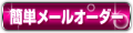 簡単メールオーダー