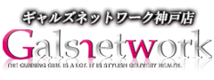 神戸のデリヘルならギャルズネットワーク神戸店