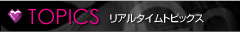 リアルタイムトピックス
