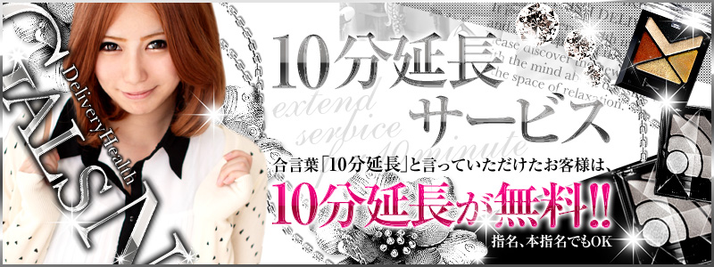 ★★10分延長サービス★★
