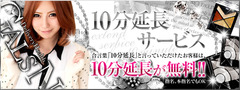 ★★10分延長サービス★★