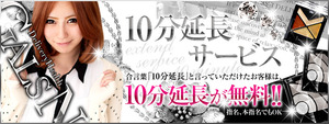 ★★10分延長サービス★★