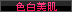 色白美肌