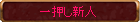 一押し新人