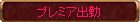 プレミア出勤