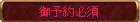 御予約必須