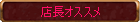店長オススメ